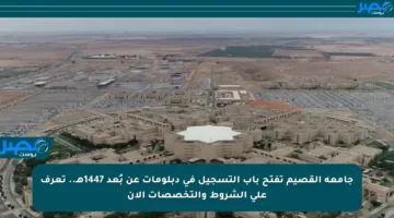 جامعة القصيم تفتح باب التسجيل في دبلومات عن بُعد 1447هـ.. تعرف على الشروط والتخصصات الآن